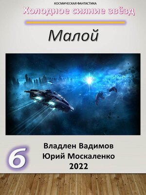 cover image of Малой 6